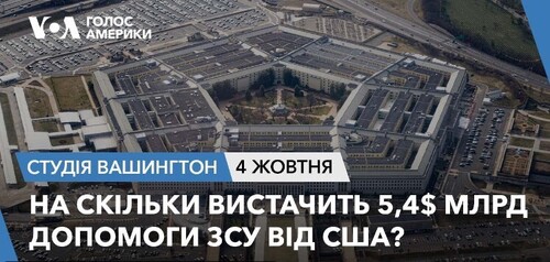 Голос Америки - Студія Вашингтон (04.10.2023): На скільки вистачить 5,4$ млрд допомоги ЗСУ від США?