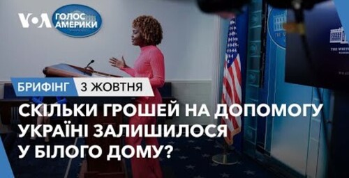 Брифінг. Скільки грошей на допомогу Україні залишилося у Білого Дому?