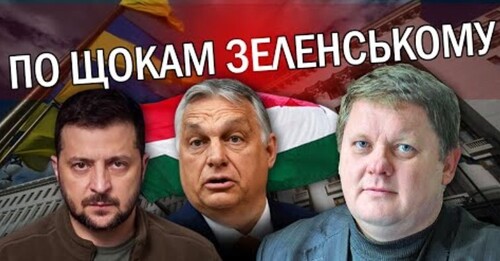 БОБИРЕНКО: Зеленський отримав ЛЯПАСА. Слуг ПОСАДЯТЬ. Влада КОСЯЧИТЬ в ЄС. Орбан ЗГАНЬБИВ Банкову