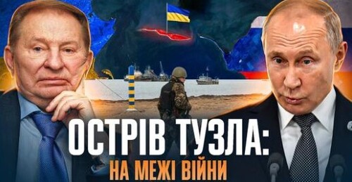 Тузла 2003: фіаско росії, невивчений урок для України // Історія без міфів