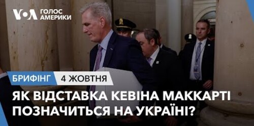 Брифінг. Як відставка Кевіна Маккарті позначиться на Україні?