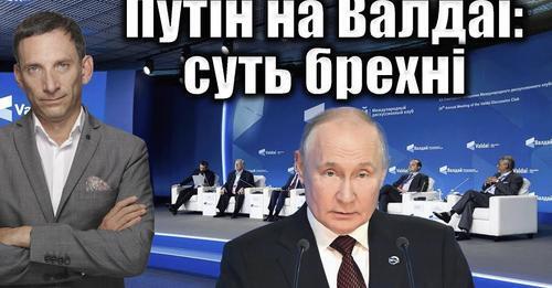 Путін на Валдаї: суть брехні | Віталій Портников