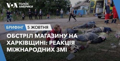 Брифінг. Обстріл магазину на Харківщині: реакція міжнародних ЗМІ