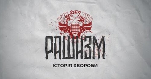 Рашизм. Історія хвороби: Що перетворило росіян на націю катів та мародерів