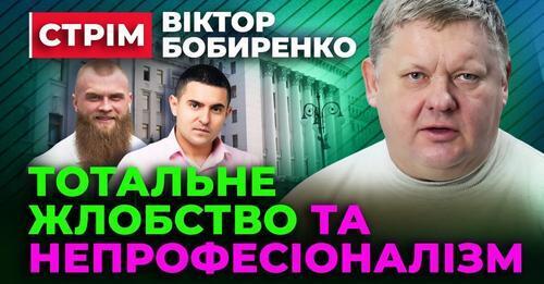 Тотальне ЖЛОБСТВО та Непрофесіоналізм. Віктор Бобиренко