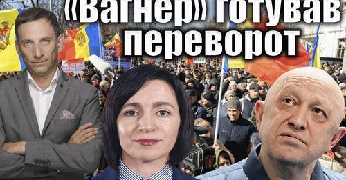 “Вагнер» готував переворот у Молдові | Віталій Портников