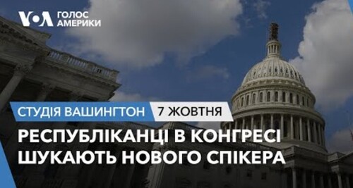 Голос Америки - Студія Вашингтон (07.10.2023): Республіканці в Конгресі шукають нового спікера