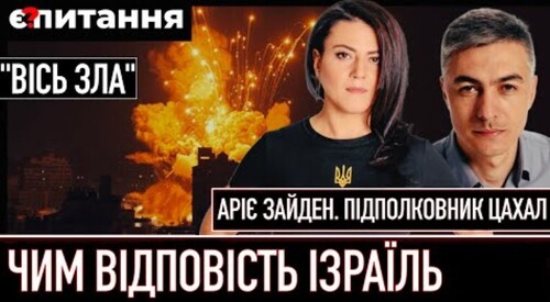 Провал розвідки і наземна операція в Газі | Чим відповість Ізраїль на атаку | Є ПИТАННЯ