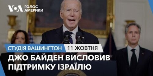 Голос Америки - Студія Вашингтон (11.10.2023): Джо Байден висловив підтримку Ізраїлю