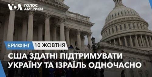 Брифінг. CША здатні підтримувати Україну та Ізраїль одночасно