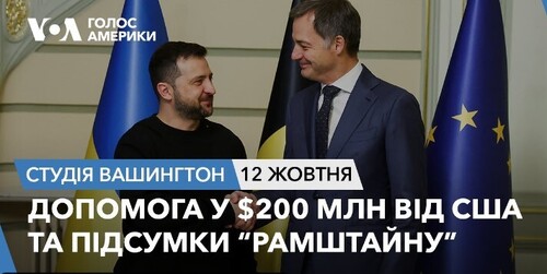 Голос Америки - Студія Вашингтон (12.10.2023): Допомога у $200 млн від США та підсумки “Рамштайну”