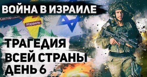 Война в Израиле. День 6. Союзники и враги