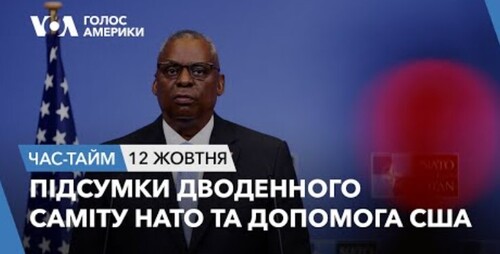 Час-Time CHAS-TIME (13 жовтня, 2023): Підсумки дводенного саміту НАТО та допомога США