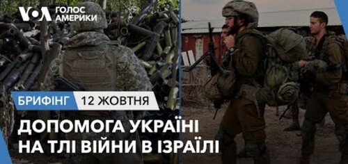 Брифінг. Допомога Україні на тлі війни в Ізраїлі