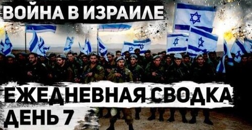 Война в Израиле. День 7. Подготовка к наступлению