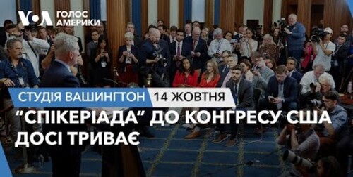 Голос Америки - Студія Вашингтон (14.10.2023): “Спікеріада” до Конгресу США досі триває