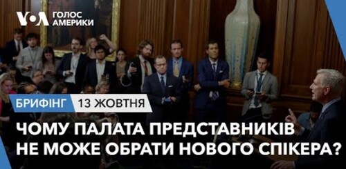 Брифінг. Чому Палата представників не може обрати нового спікера?