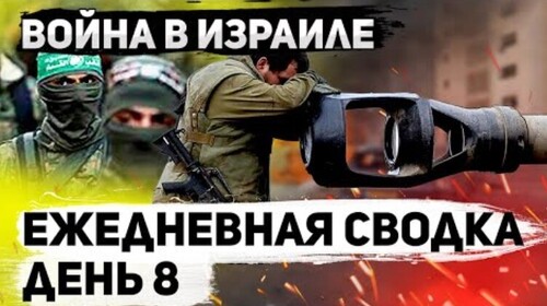 Война в Израиле. День 8. Ужасы и зверства Хамаса