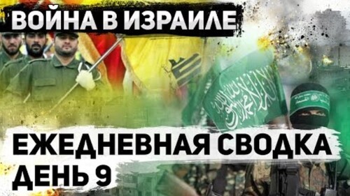 Война в Израиле. День 9. Подготовка к наступлению