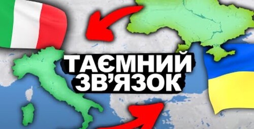 Що Спільного Між Італією Та Україною? | Історія від імені Т.Г. Шевченка