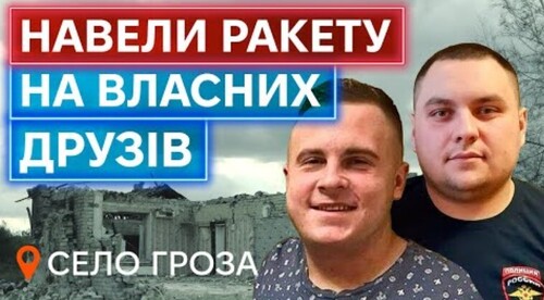 БРАТИ-ЗРАДНИКИ ДОПОМОГЛИ ВБИТИ СВОЇХ ДРУЗІВ, А СУМУЮТЬ "ЗА ГЕНДЕЛИКОМ": удар по селу Гроза