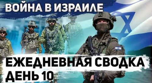 Война в Израиле. День 10. ЦАХАЛ против ХАМАСа