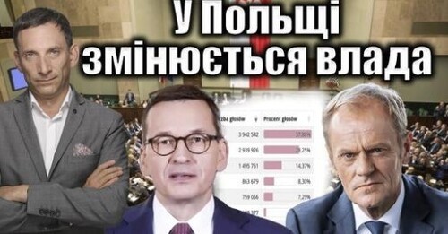 У Польщі змінюється влада | Віталій Портников