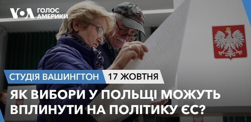 Голос Америки - Студія Вашингтон (17.10.2023): Як вибори у Польщі можуть вплинути на політику ЄС