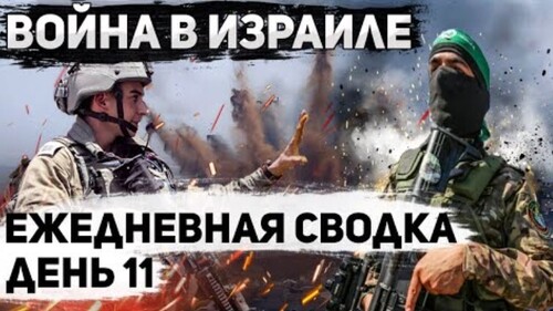 Война в Израиле. День 11. Угроза эскалации