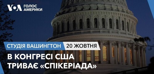 Голос Америки - Студія Вашингтон (20.10.2023): В Конгресі США триває «спікеріада»