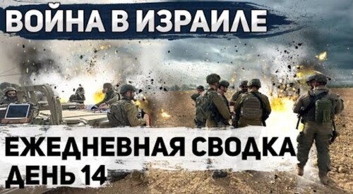 Война в Израиле. День 14. Затишье перед бурей