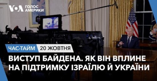 Час-Time CHAS-TIME (21 жовтня, 2023): Виступ Байдена. Як він вплине на підтримку Ізраїлю й України