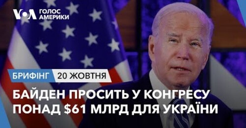 Брифінг. Байден просить у Конгресу понад $61 млрд для України