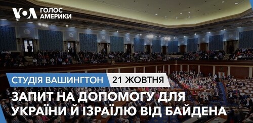 Голос Америки - Студія Вашингтон (21.10.2023): Запит на допомогу Україні й Ізраїлю від Байдена