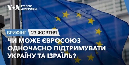 Брифінг. Чи може Євросоюз одночасно підтримувати Україну та Ізраїль?