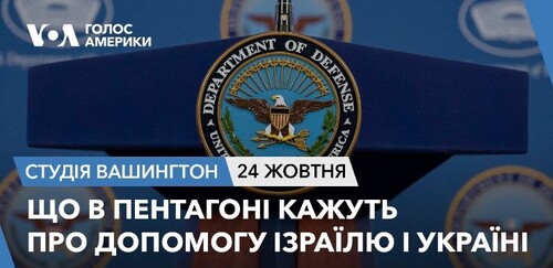 Голос Америки - Студія Вашингтон (24.10.2023): Що в Пентагоні кажуть про допомогу Ізраїлю і Україні