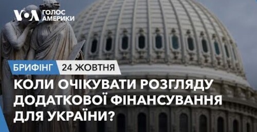 Брифінг. Коли очікувати розгляду додаткової фінансування для України?