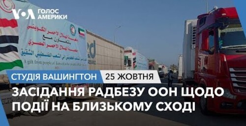 Голос Америки - Студія Вашингтон (25.10.2023): Засідання Радбезу ООН щодо події на Близькому Сході