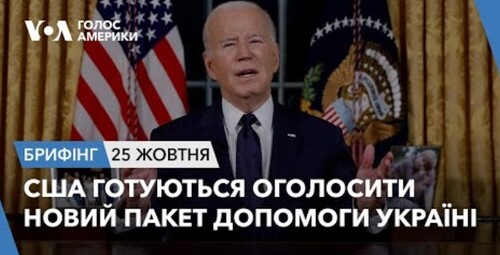 Брифінг. США готуються оголосити новий пакет допомоги Україні