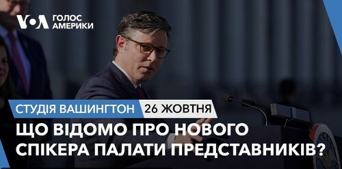 Голос Америки - Студія Вашингтон (26.10.2023): Що відомо про нового спікера Палати представників