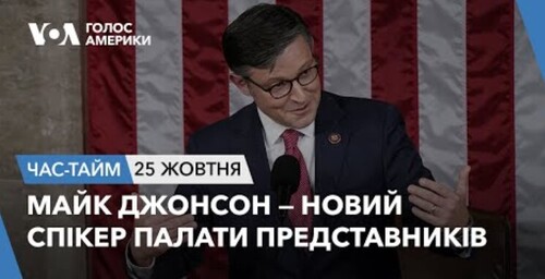 Час-Time CHAS-TIME (26 жовтня, 2023): Майк Джонсон — новий спікер Палати представників