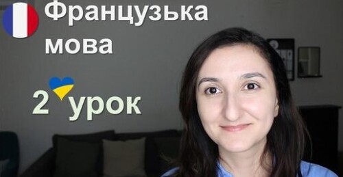 Урок 2 - Французька мова для початківців. Правила читання