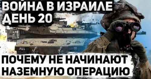 "Война в Израиле. День 20. Когда наземная?" - Сергей Ауслендер