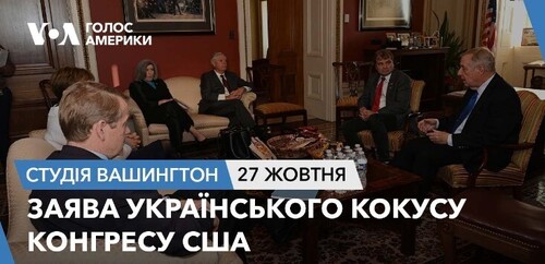 Голос Америки - Студія Вашингтон (27.10.2023): Заява Українського кокусу Конгресу США