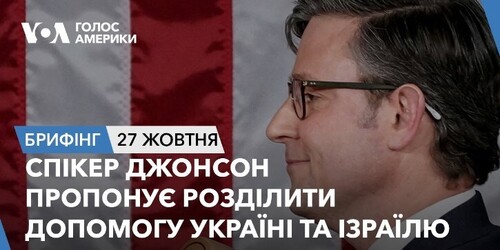 Брифінг. Спікер Джонсон пропонує розділити допомогу Україні та Ізраїлю