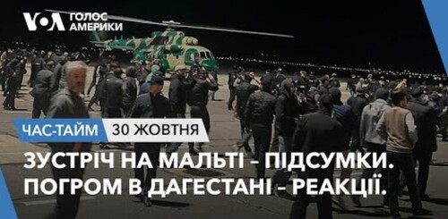 Час-Time CHAS-TIME (31 жовтня, 2023): Зустріч на Мальті – підсумки. Погром в Дагестані – реакції