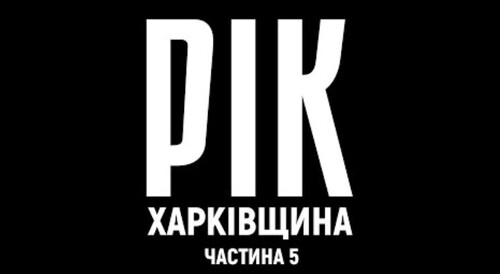 Рік. Харківщина. Фільм 5 | Документальний проєкт Дмитра Комарова