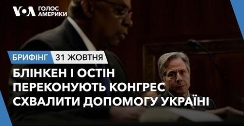 Брифінг. Блінкен і Остін переконують Конгрес схвалити допомогу Україні