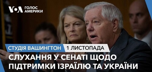 Голос Америки - Студія Вашингтон (01.11.2023): Слухання у Сенаті щодо підтримки Ізраїлю та України