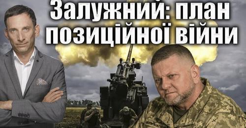 Залужний: план подолання позиційної вийни | Віталій Портников